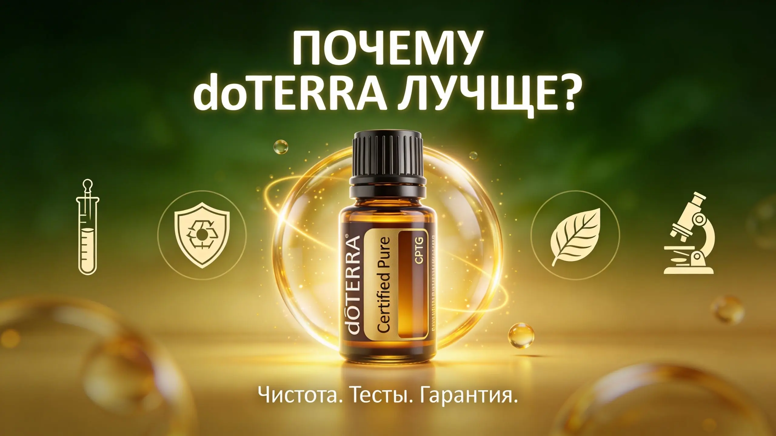 Почему масла doTERRA лучше аналогов: CPTG‑сертификация и чистота состава